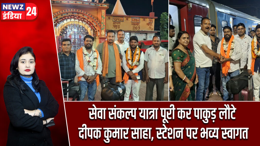 सेवा संकल्प यात्रा पूरी कर पाकुड़ लौटे दीपक कुमार साहा, स्टेशन पर भव्य स्वागत