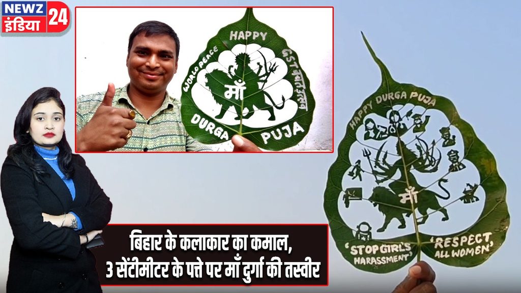 बिहार के कलाकार का कमाल, 3 सेंटीमीटर के पत्ते पर माँ दुर्गा की तस्वीर