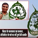बिहार के कलाकार का कमाल, 3 सेंटीमीटर के पत्ते पर माँ दुर्गा की तस्वीर