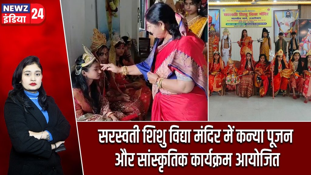सरस्वती शिशु विद्या मंदिर में कन्या पूजन और सांस्कृतिक कार्यक्रम आयोजित