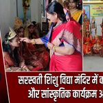 सरस्वती शिशु विद्या मंदिर में कन्या पूजन और सांस्कृतिक कार्यक्रम आयोजित