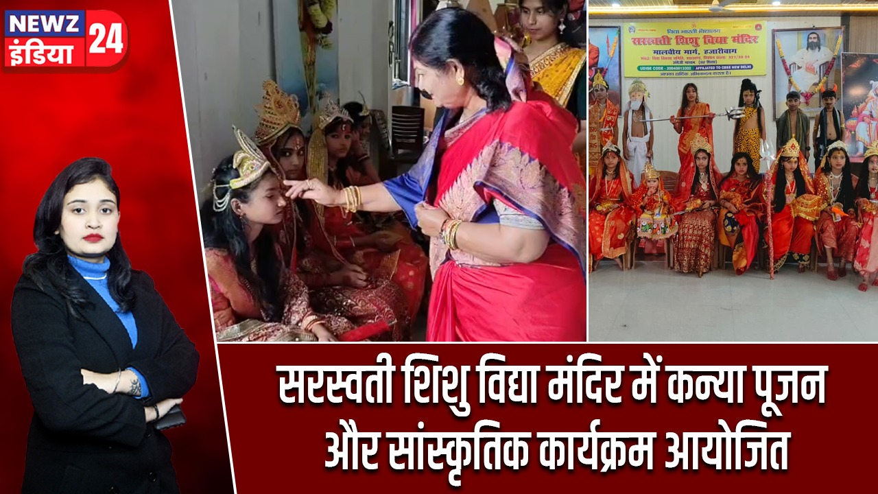 सरस्वती शिशु विद्या मंदिर में कन्या पूजन और सांस्कृतिक कार्यक्रम आयोजित