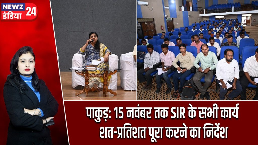पाकुड़: 15 नवंबर तक SIR के सभी कार्य शत-प्रतिशत पूरा करने का निर्देश
