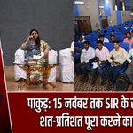 पाकुड़: 15 नवंबर तक SIR के सभी कार्य शत-प्रतिशत पूरा करने का निर्देश