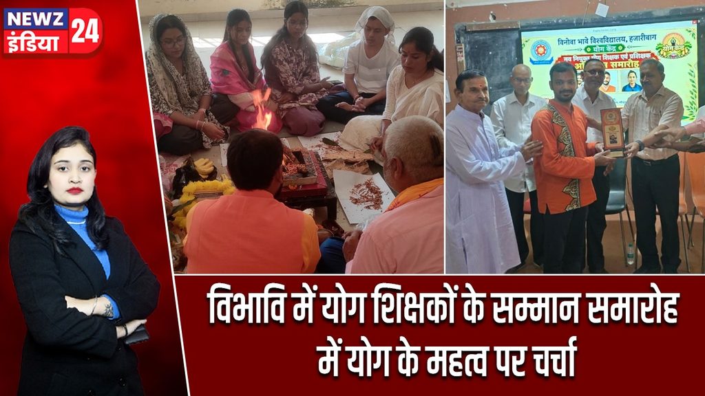 विभावि में योग शिक्षकों के सम्मान समारोह में योग के महत्व पर चर्चा