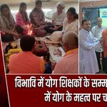 विभावि में योग शिक्षकों के सम्मान समारोह में योग के महत्व पर चर्चा
