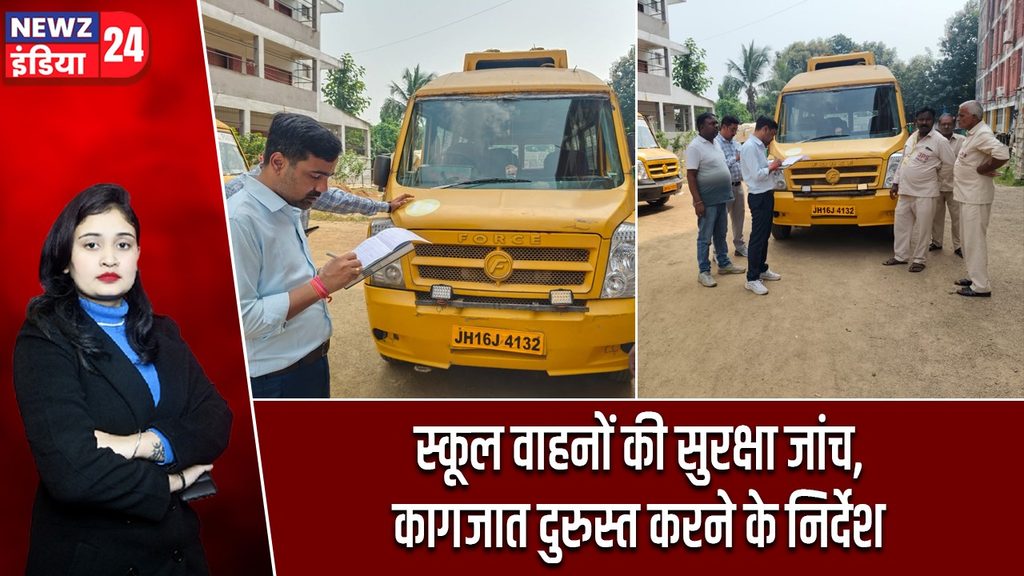 स्कूल वाहनों की सुरक्षा जांच, कागजात दुरुस्त करने के निर्देश