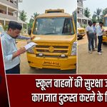 स्कूल वाहनों की सुरक्षा जांच, कागजात दुरुस्त करने के निर्देश