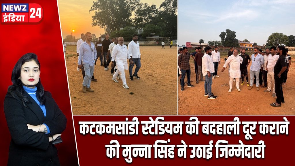 कटकमसांडी स्टेडियम की बदहाली दूर कराने की मुन्ना सिंह ने उठाई जिम्मेदारी