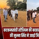 कटकमसांडी स्टेडियम की बदहाली दूर कराने की मुन्ना सिंह ने उठाई जिम्मेदारी