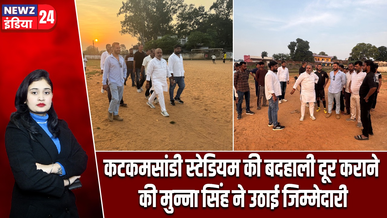 कटकमसांडी स्टेडियम की बदहाली दूर कराने की मुन्ना सिंह ने उठाई जिम्मेदारी