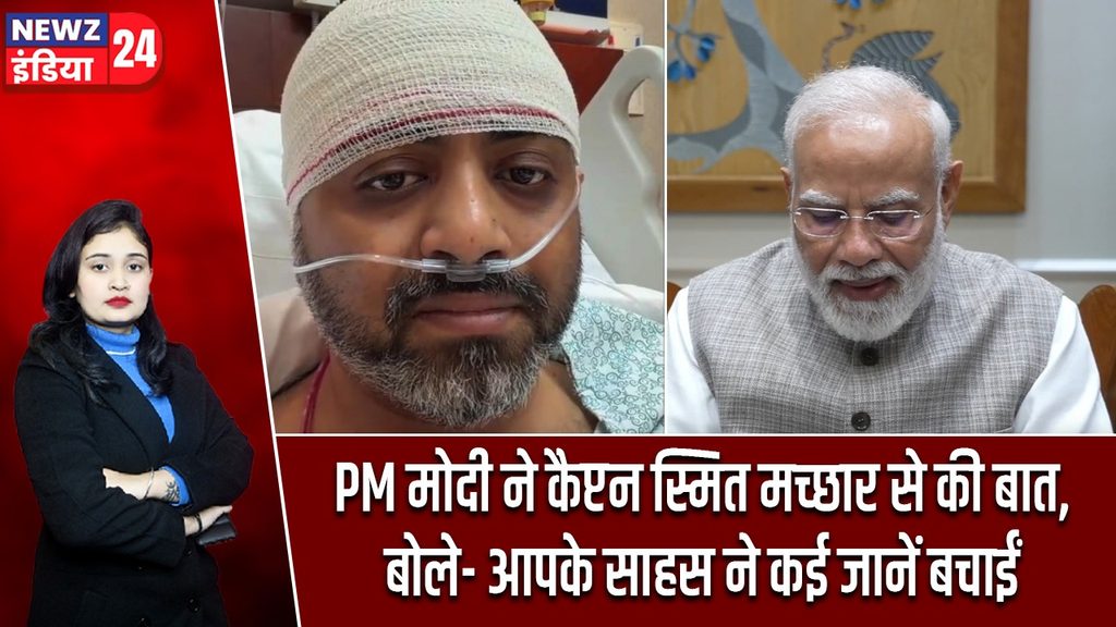 PM मोदी ने कैप्टन स्मित मच्छार से की बात, बोले- आपके साहस ने कई जानें बचाईं