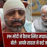 PM मोदी ने कैप्टन स्मित मच्छार से की बात, बोले- आपके साहस ने कई जानें बचाईं