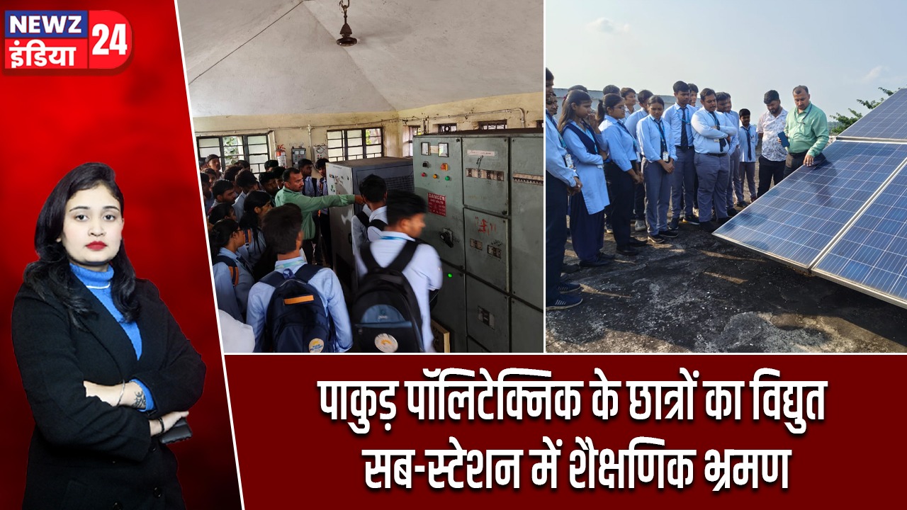 पाकुड़ पॉलिटेक्निक के छात्रों का विद्युत सब-स्टेशन में शैक्षणिक भ्रमण