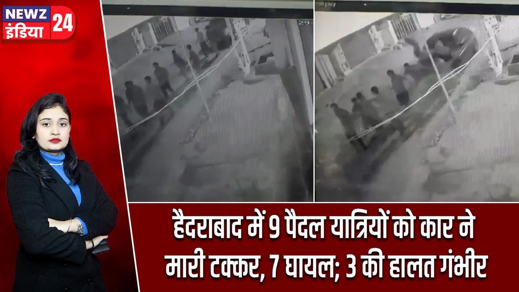 हैदराबाद में 9 पैदल यात्रियों को कार ने मारी टक्कर, 7 घायल; 3 की हालत गंभीर |