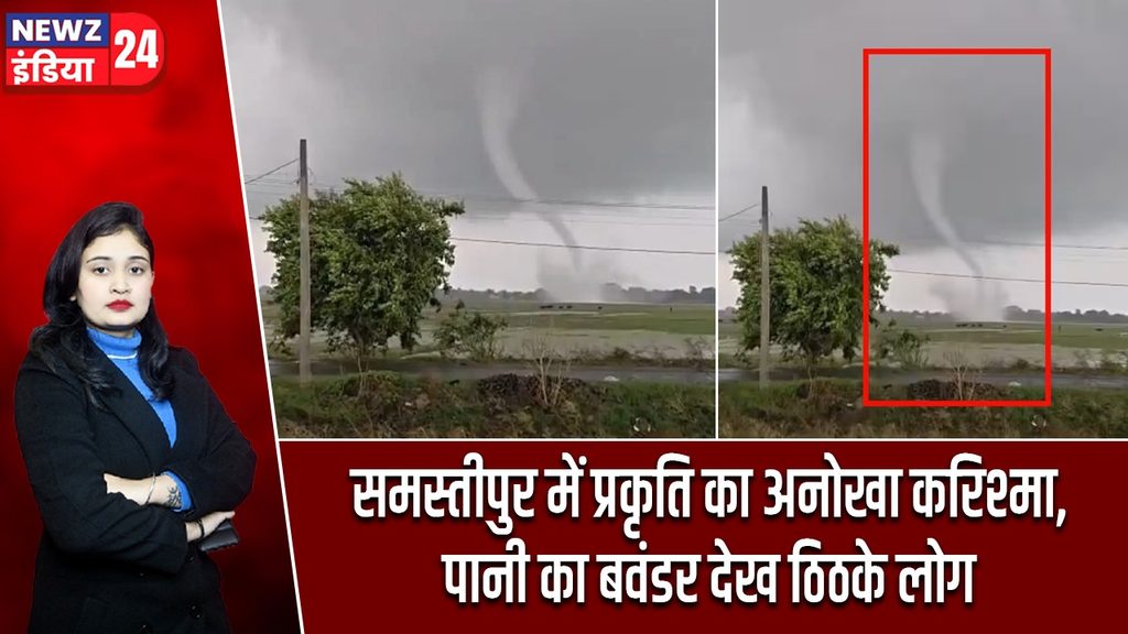 समस्तीपुर में प्रकृति का अनोखा करिश्मा, पानी का बवंडर देख ठिठके लोग |