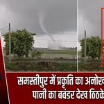 समस्तीपुर में प्रकृति का अनोखा करिश्मा, पानी का बवंडर देख ठिठके लोग |