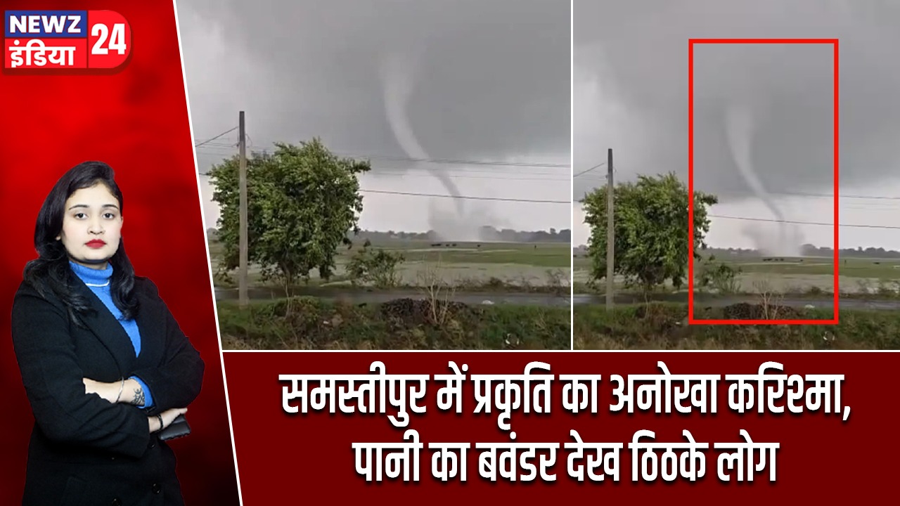 समस्तीपुर में प्रकृति का अनोखा करिश्मा, पानी का बवंडर देख ठिठके लोग |