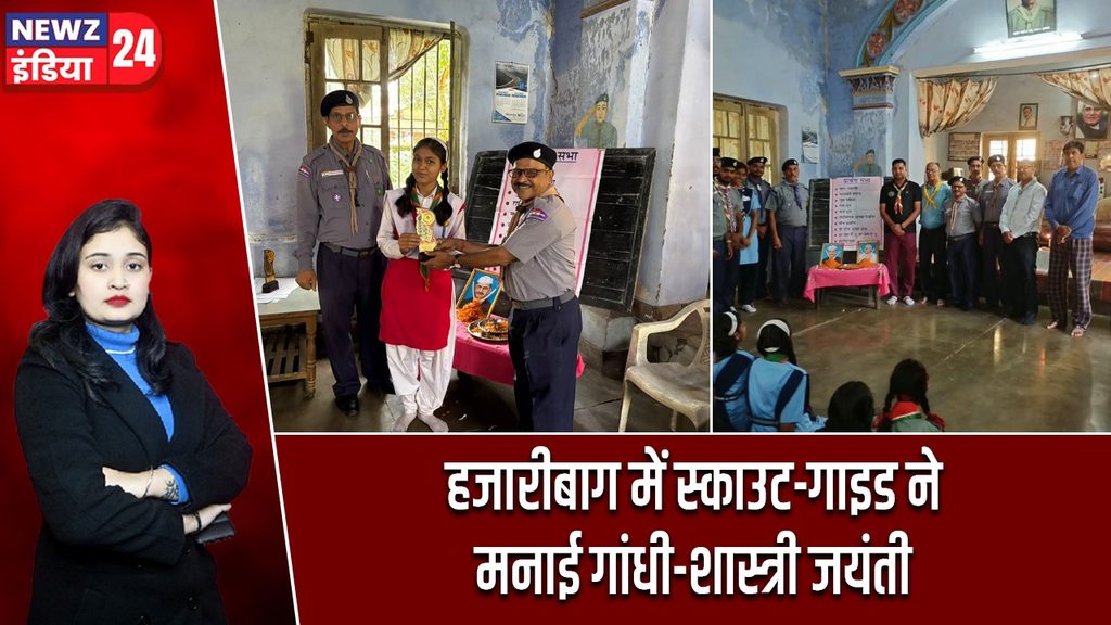 हजारीबाग में स्काउट-गाइड ने मनाई गांधी-शास्त्री जयंती |