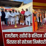 हजारीबाग: शहीदों के बलिदान और सांस्कृतिक विरासत को सहेजना जिम्मेदारी- मुन्ना सिंह |