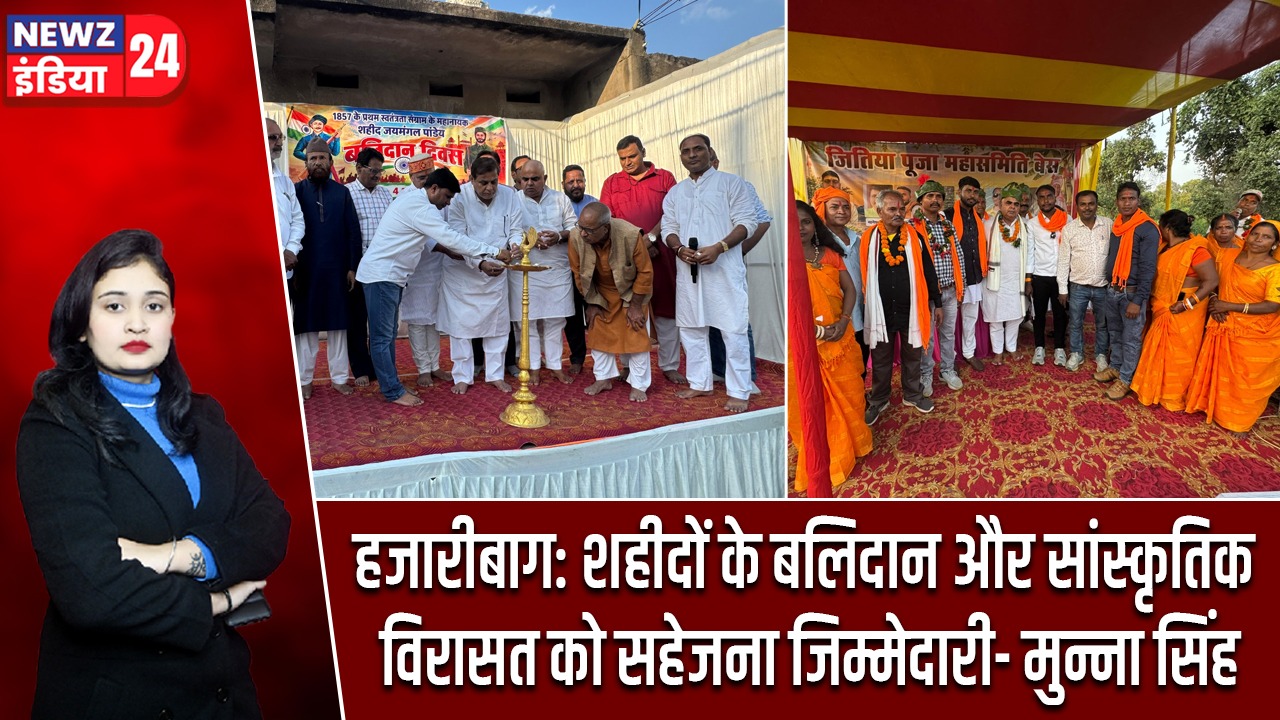 हजारीबाग: शहीदों के बलिदान और सांस्कृतिक विरासत को सहेजना जिम्मेदारी- मुन्ना सिंह |