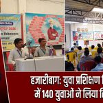 हजारीबाग: युवा प्रशिक्षण शिविर में 140 युवाओं ने लिया हिस्सा |