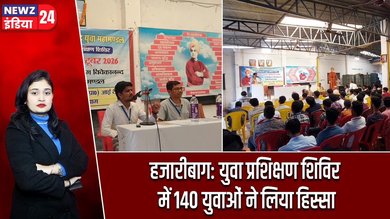 हजारीबाग: युवा प्रशिक्षण शिविर में 140 युवाओं ने लिया हिस्सा |