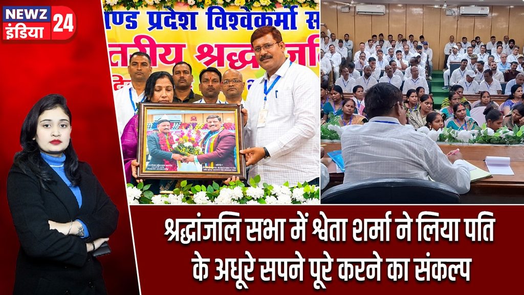 श्रद्धांजलि सभा में श्वेता शर्मा ने लिया पति के अधूरे सपने पूरे करने का संकल्प |