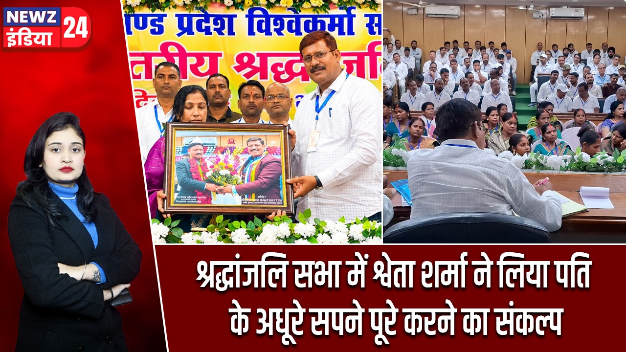 श्रद्धांजलि सभा में श्वेता शर्मा ने लिया पति के अधूरे सपने पूरे करने का संकल्प |