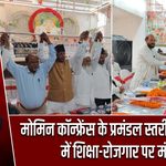 मोमिन कॉन्फ्रेंस के प्रमंडल स्तरीय सम्मेलन में शिक्षा-रोजगार पर मंथन |