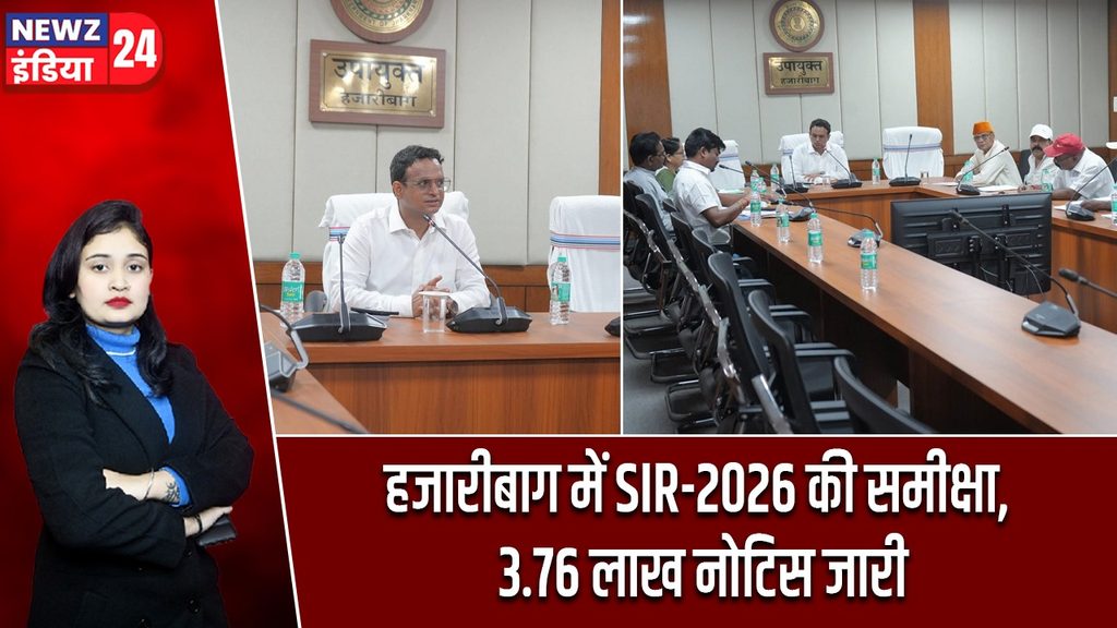 हजारीबाग में SIR-2026 की समीक्षा, 3.76 लाख नोटिस जारी |