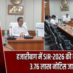 हजारीबाग में SIR-2026 की समीक्षा, 3.76 लाख नोटिस जारी |