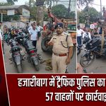 हजारीबाग में ट्रैफिक पुलिस का अभियान, 57 वाहनों पर कार्रवाई |