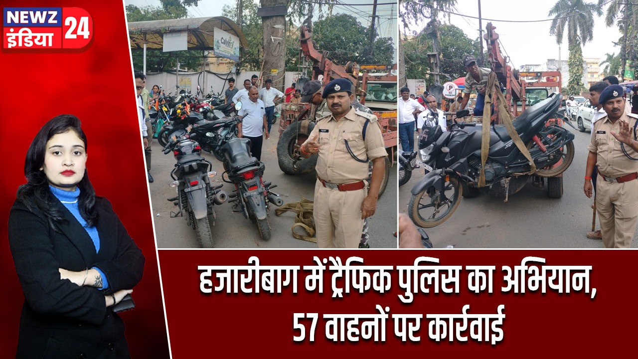 हजारीबाग में ट्रैफिक पुलिस का अभियान, 57 वाहनों पर कार्रवाई |