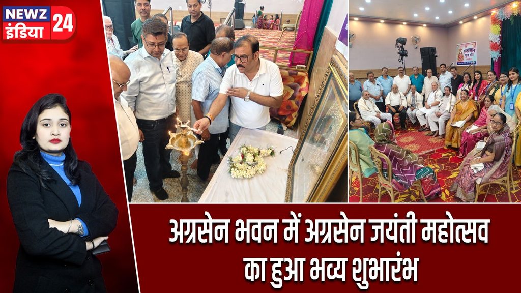 अग्रसेन भवन में अग्रसेन जयंती महोत्सव का हुआ भव्य शुभारंभ