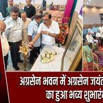 अग्रसेन भवन में अग्रसेन जयंती महोत्सव का हुआ भव्य शुभारंभ