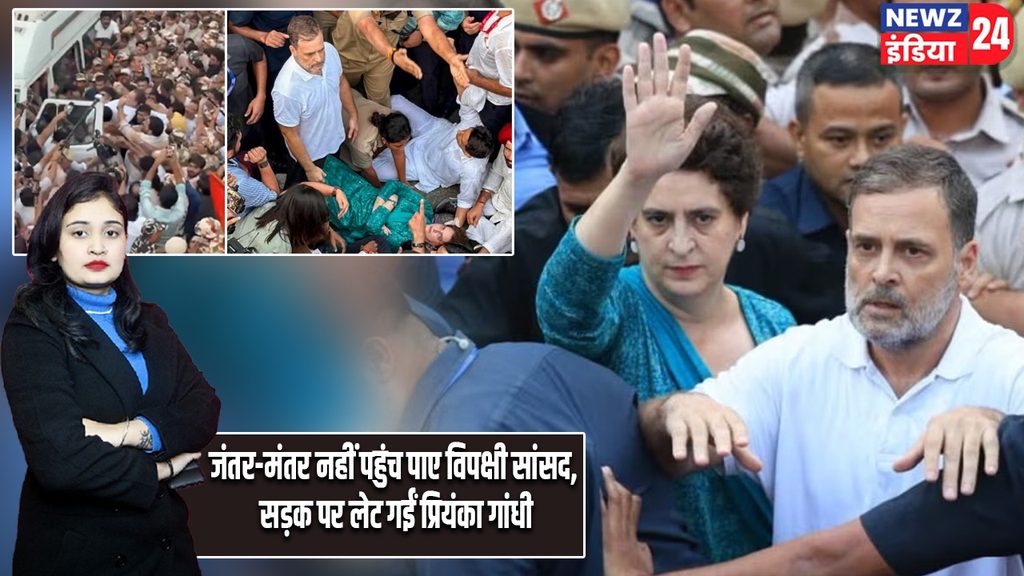जंतर-मंतर नहीं पहुंच पाए विपक्षी सांसद, सड़क पर लेट गईं प्रियंका गांधी |
