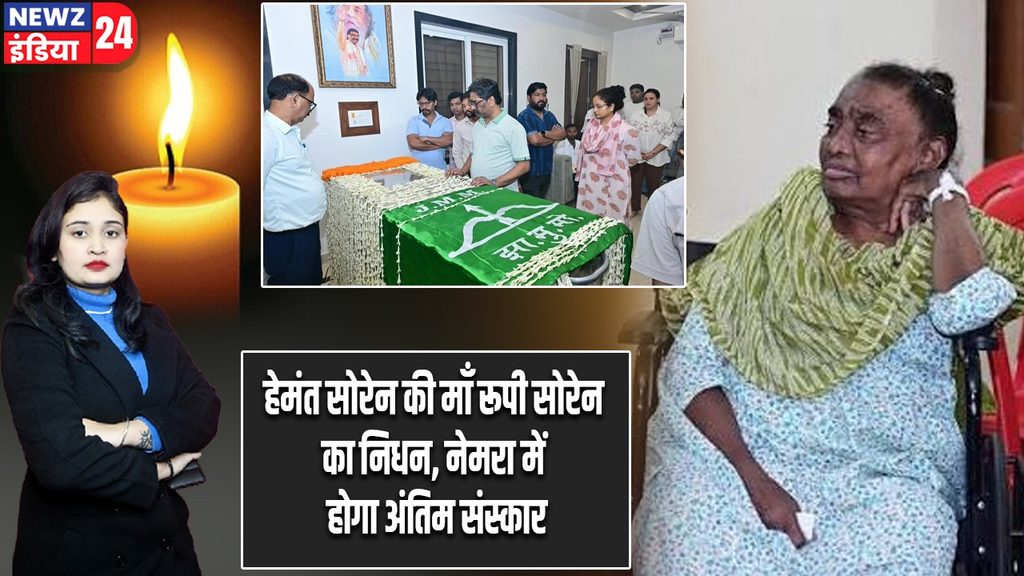हेमंत सोरेन की माँ रूपी सोरेन का निधन, नेमरा में होगा अंतिम संस्कार |