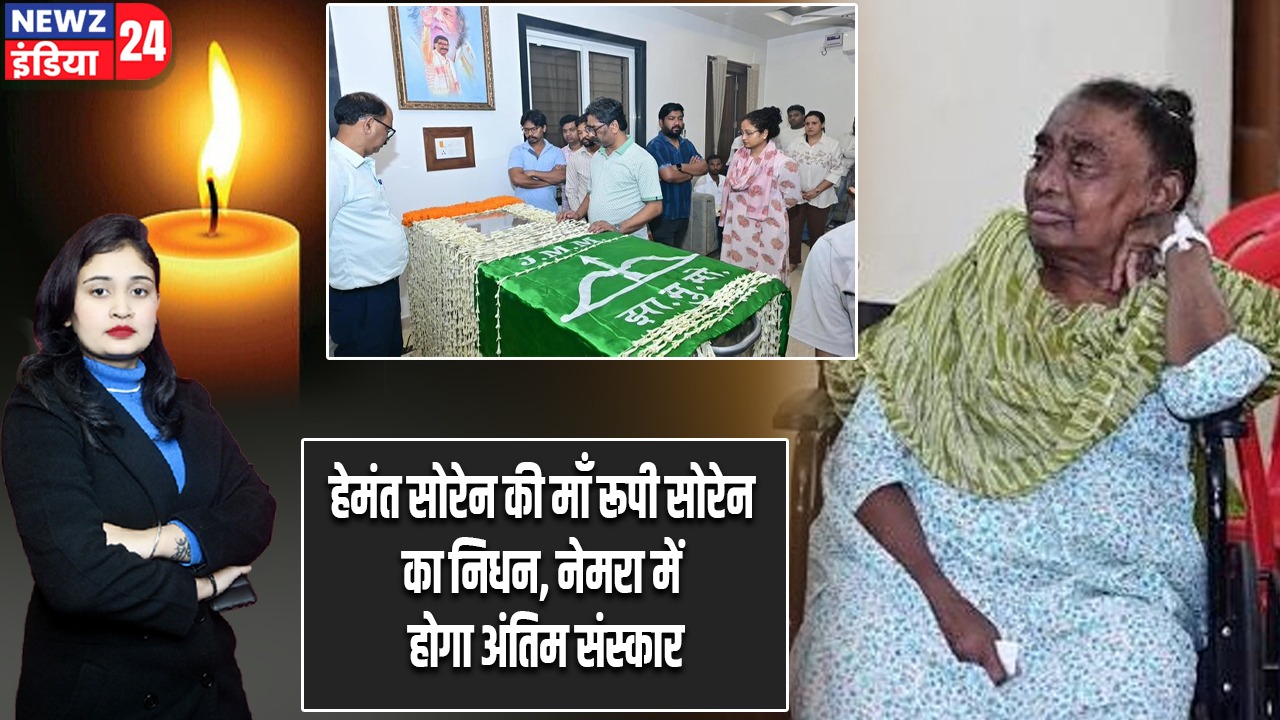 हेमंत सोरेन की माँ रूपी सोरेन का निधन, नेमरा में होगा अंतिम संस्कार |