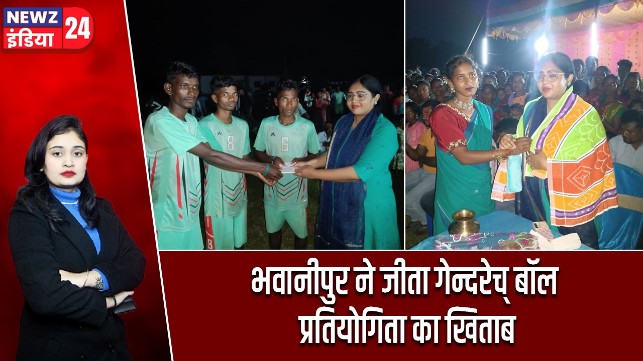 भवानीपुर ने जीता गेन्दरेच् बॉल प्रतियोगिता का खिताब |