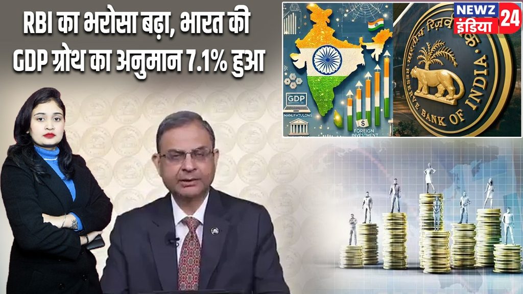 RBI का भरोसा बढ़ा, भारत की GDP ग्रोथ का अनुमान 7.1% हुआ |