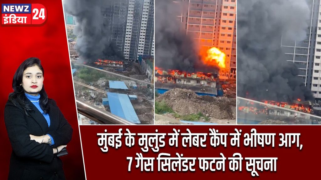 मुंबई के मुलुंड में लेबर कैंप में भीषण आग, 7 गैस सिलेंडर फटने की सूचना |