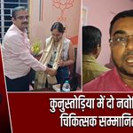 कुनुस्तोड़िया में दो नवोदित चिकित्सक सम्मानित |