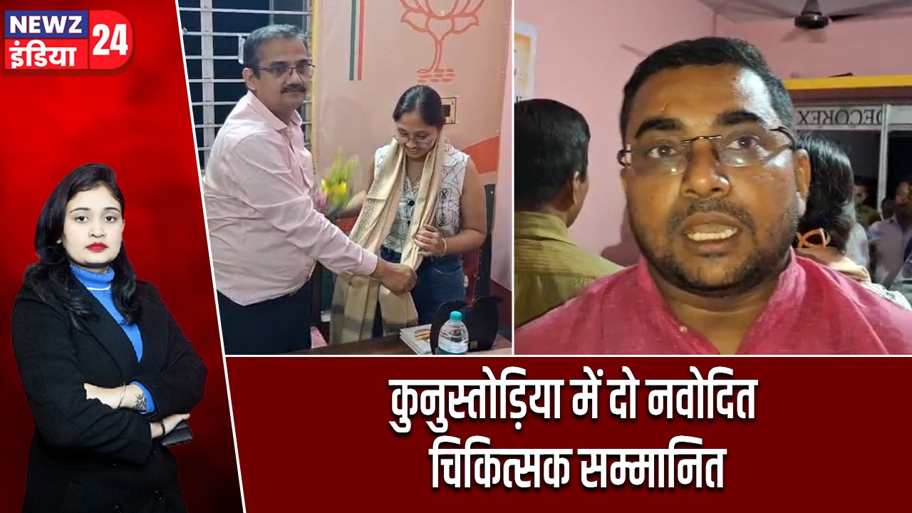 कुनुस्तोड़िया में दो नवोदित चिकित्सक सम्मानित |