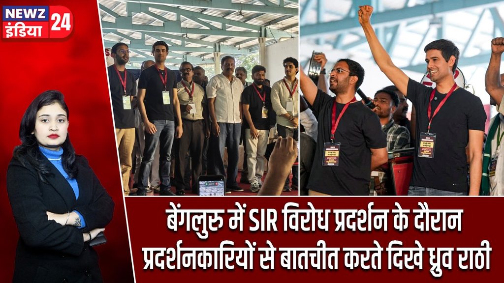 बेंगलुरु में SIR विरोध प्रदर्शन के दौरान प्रदर्शनकारियों से बातचीत करते दिखे ध्रुव राठी |