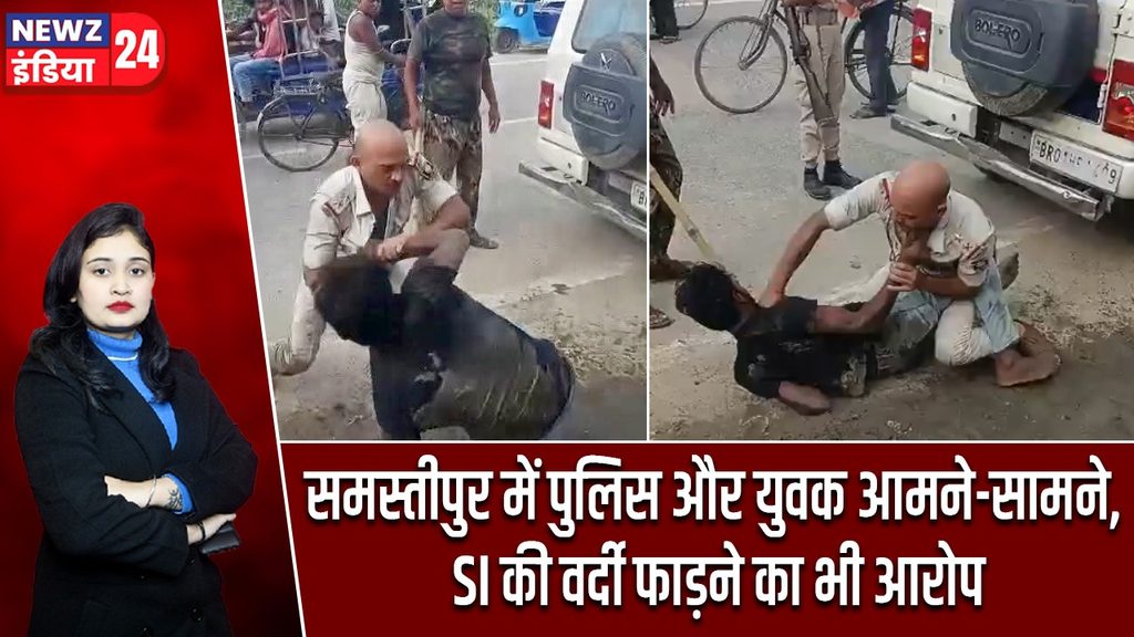 समस्तीपुर में पुलिस और युवक आमने-सामने, SI की वर्दी फाड़ने का भी आरोप |