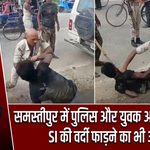समस्तीपुर में पुलिस और युवक आमने-सामने, SI की वर्दी फाड़ने का भी आरोप |