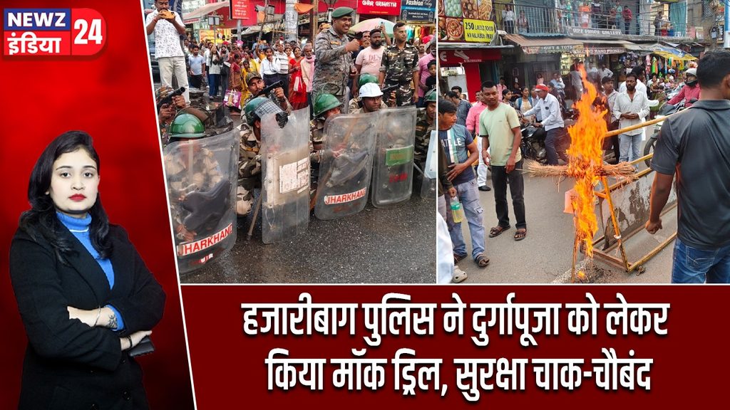 हजारीबाग पुलिस ने दुर्गापूजा को लेकर किया मॉक ड्रिल, सुरक्षा चाक-चौबंद