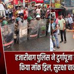 हजारीबाग पुलिस ने दुर्गापूजा को लेकर किया मॉक ड्रिल, सुरक्षा चाक-चौबंद