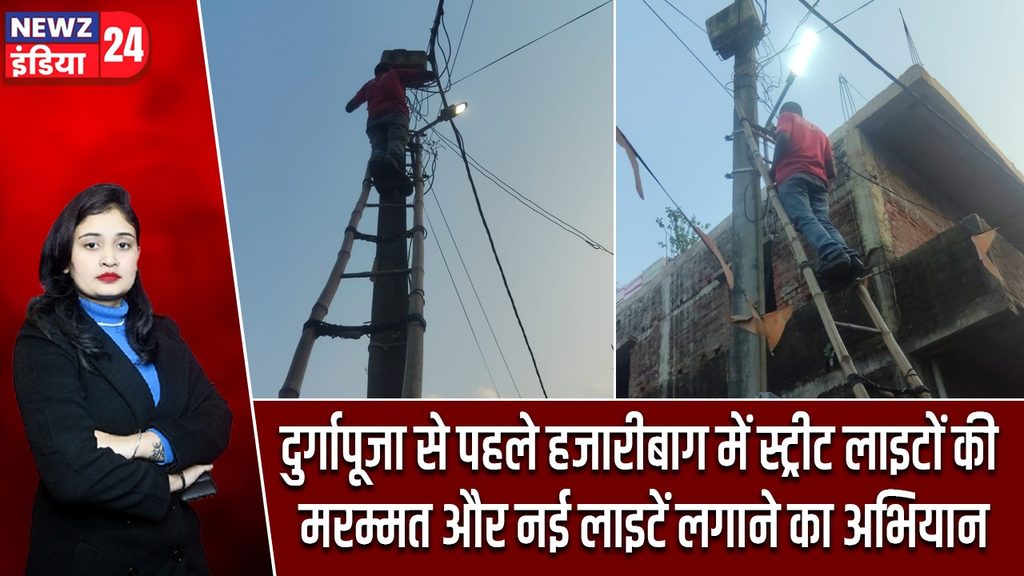 दुर्गापूजा से पहले हजारीबाग में स्ट्रीट लाइटों की मरम्मत और नई लाइटें लगाने का अभियान |